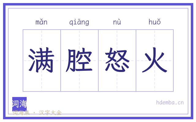 满腔怒火的书法字