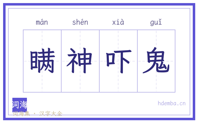 瞒神吓鬼的书法字