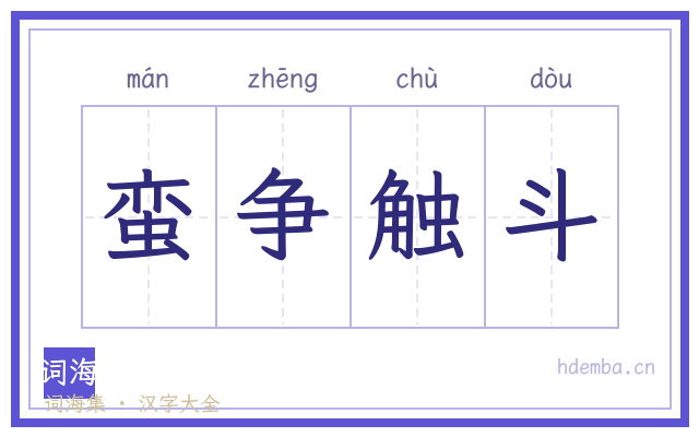 蛮争触斗的书法字