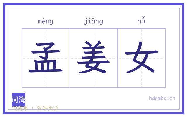 孟姜女的书法字