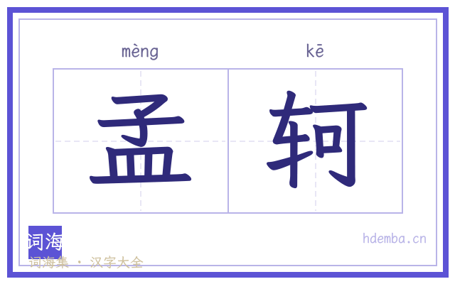 孟轲的书法字