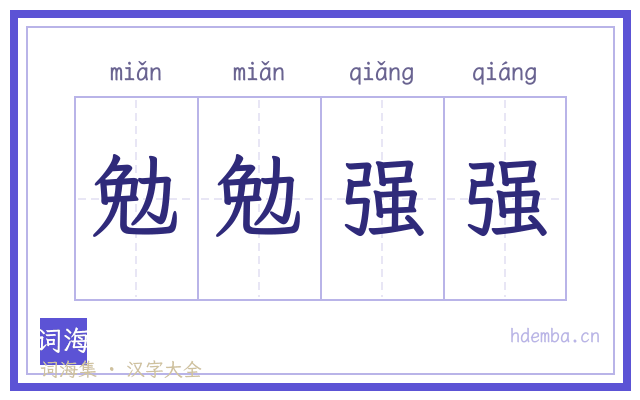 勉勉强强的书法字