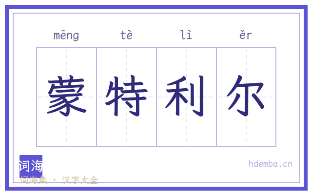 蒙特利尔的书法字