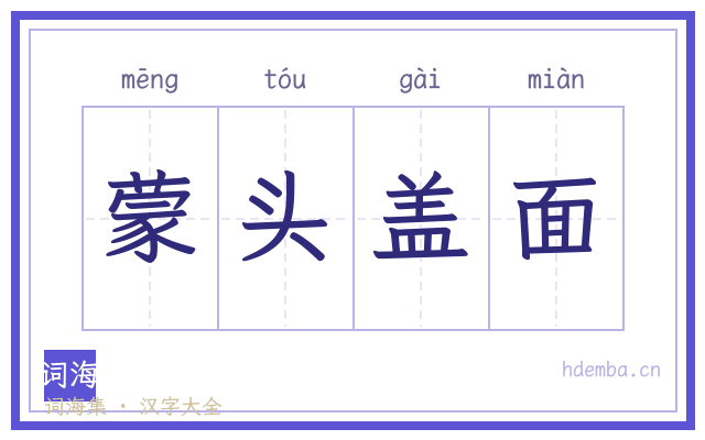 蒙头盖面的书法字