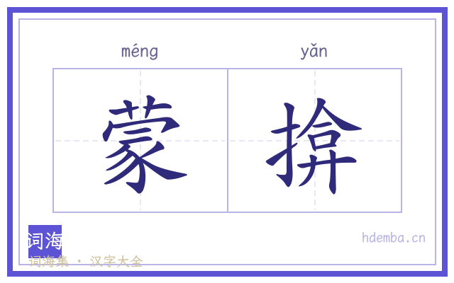 蒙揜的书法字