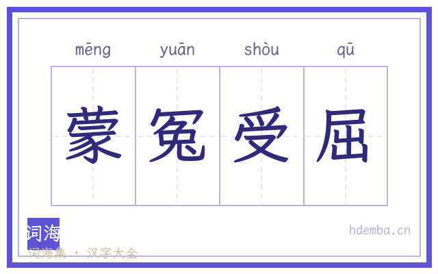蒙冤受屈的书法字