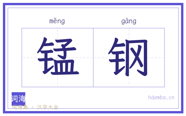 锰钢的书法字