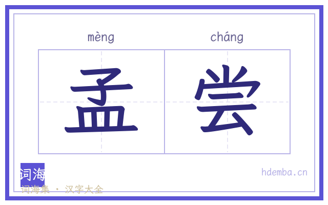 孟尝的书法字