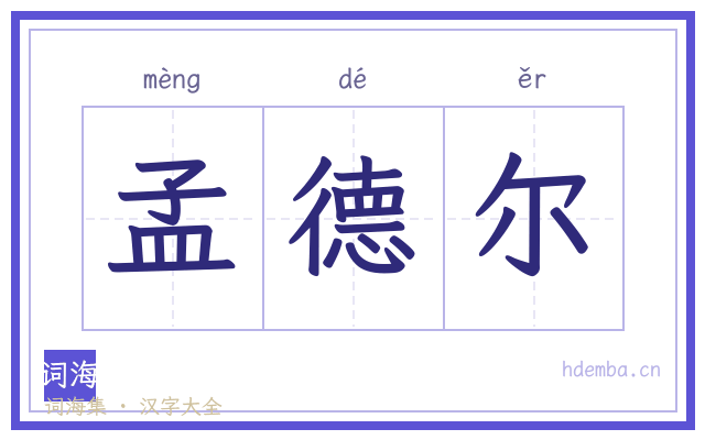 孟德尔的书法字