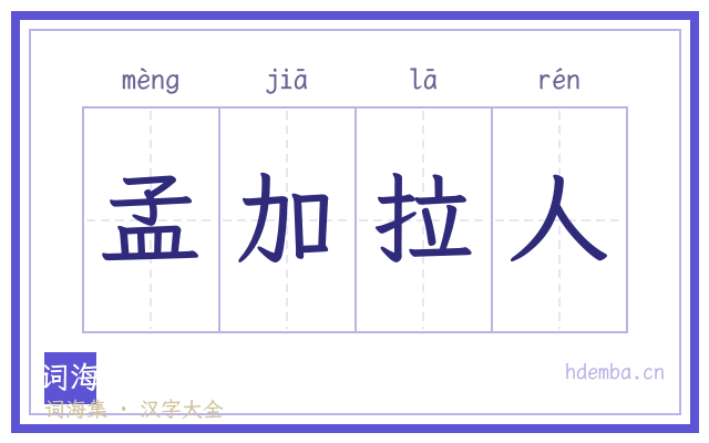 孟加拉人的书法字