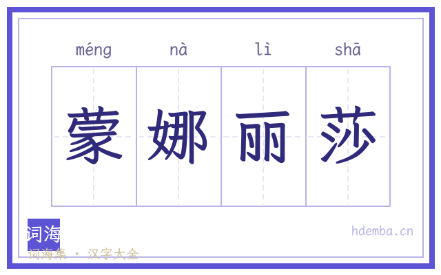 蒙娜丽莎的书法字