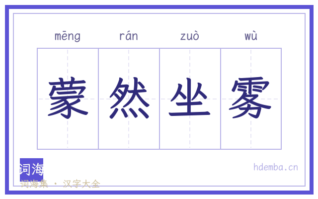 蒙然坐雾的书法字