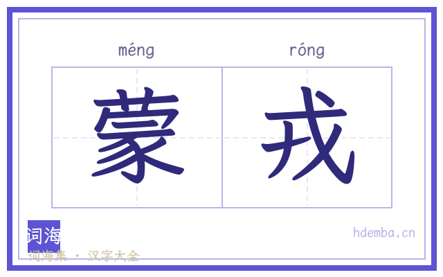 蒙戎的书法字