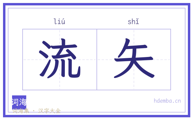 流矢的书法字
