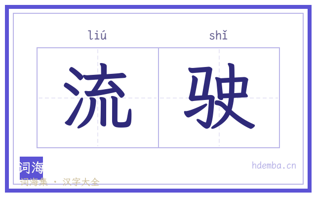 流驶的书法字