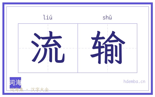 流输的书法字