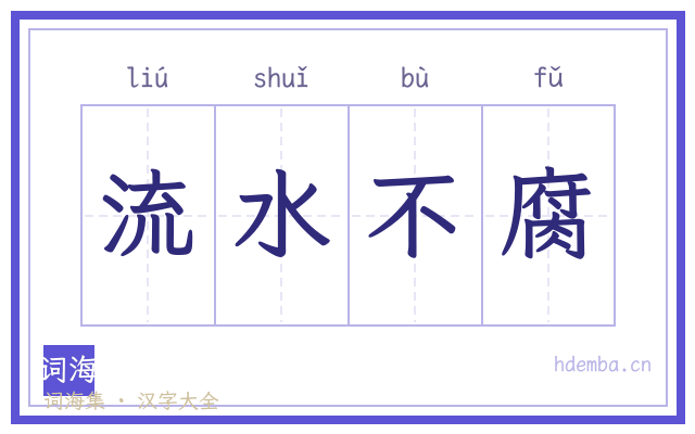 流水不腐的书法字