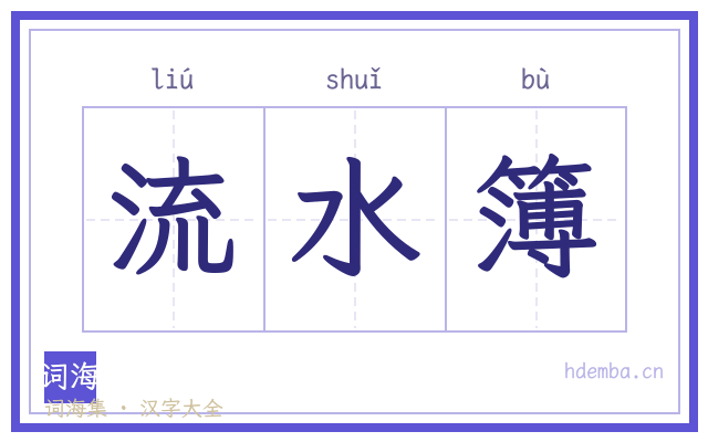 流水簿的书法字