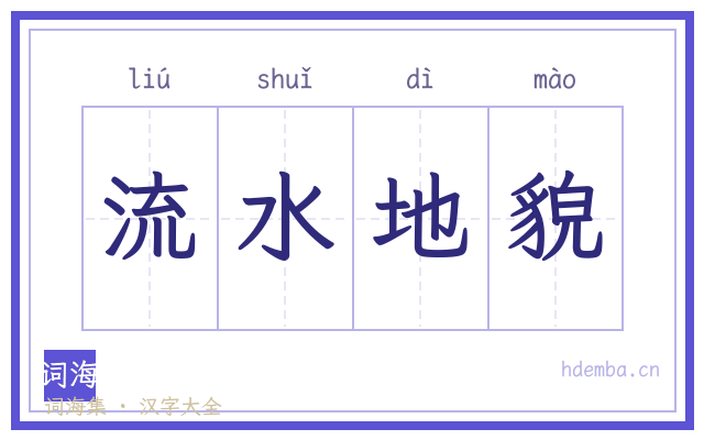 流水地貌的书法字