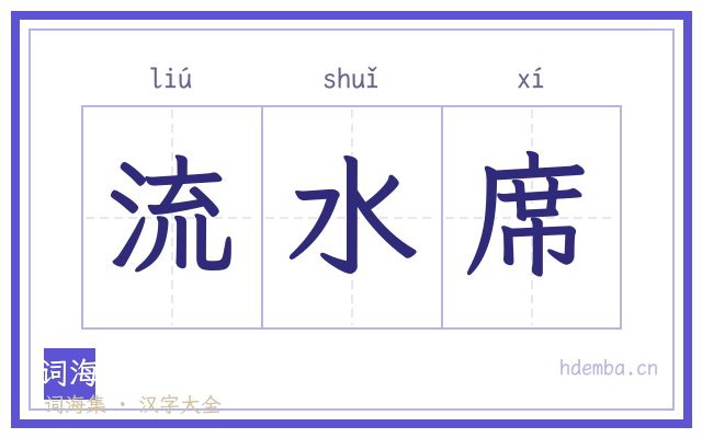 流水席的书法字