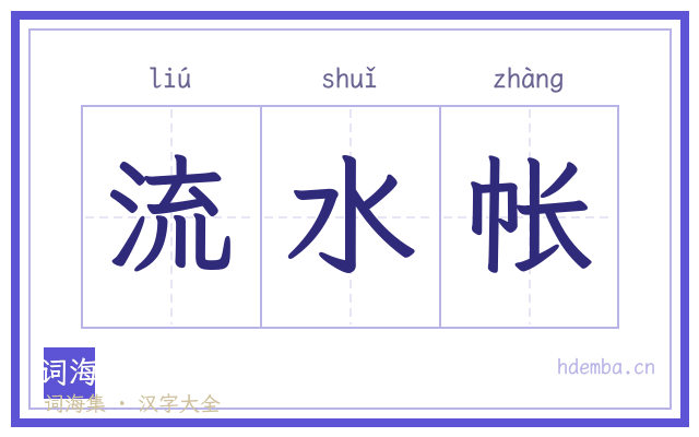 流水帐的书法字