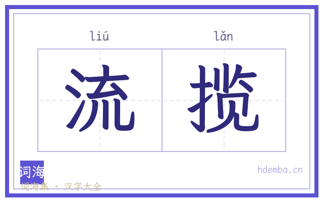 流揽的书法字