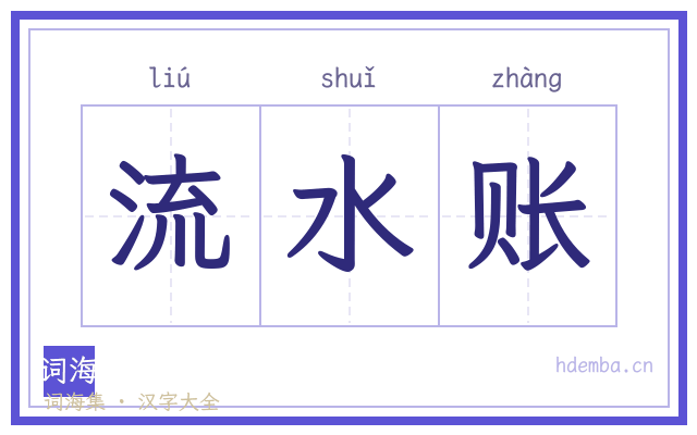 流水账的书法字