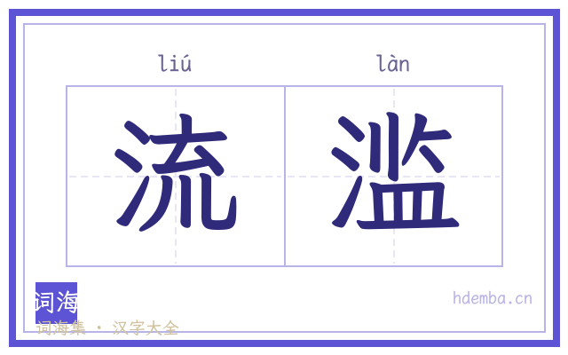 流滥的书法字