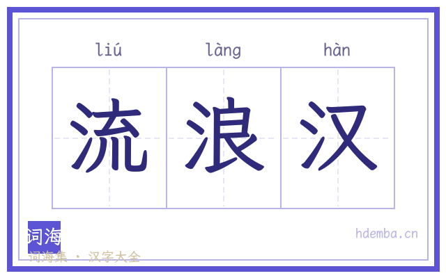 流浪汉的书法字