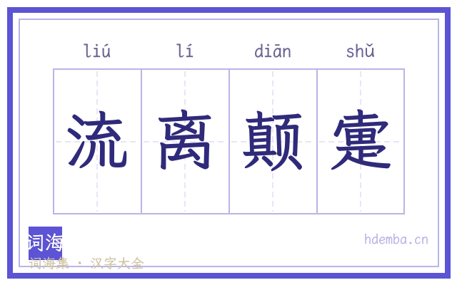 流离颠疐的书法字