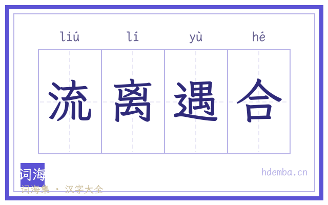 流离遇合的书法字