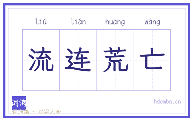流连荒亡的书法字