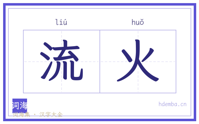 流火的书法字