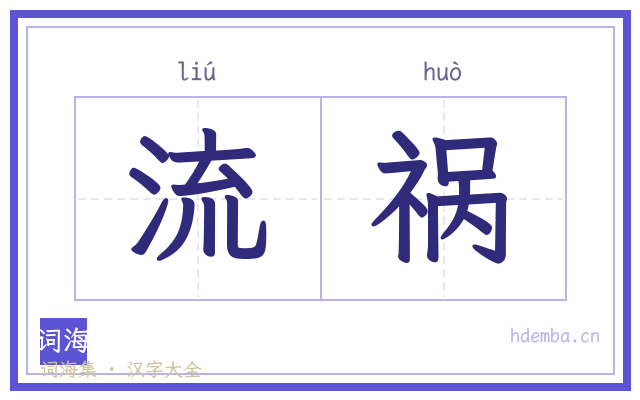 流祸的书法字