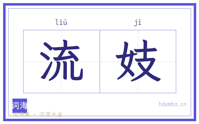 流妓的书法字