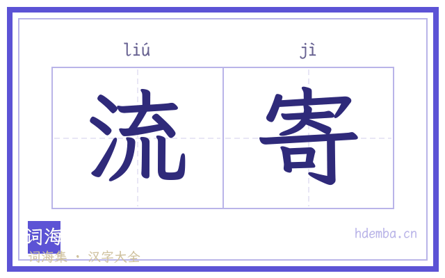 流寄的书法字