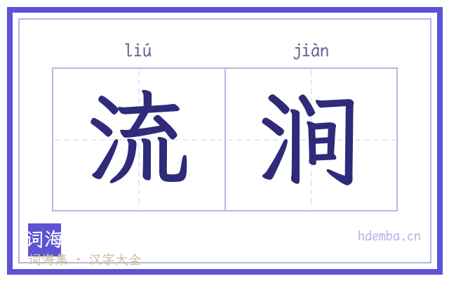 流涧的书法字