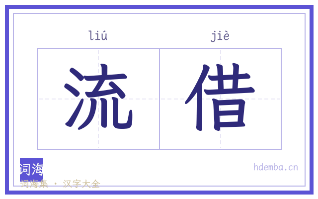 流借的书法字