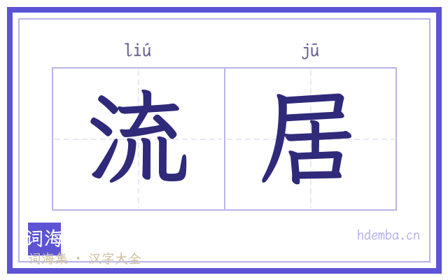 流居的书法字