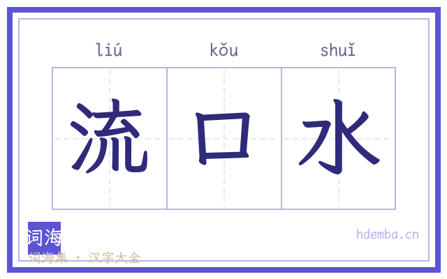 流口水的书法字