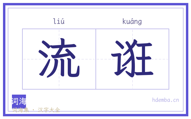 流诳的书法字
