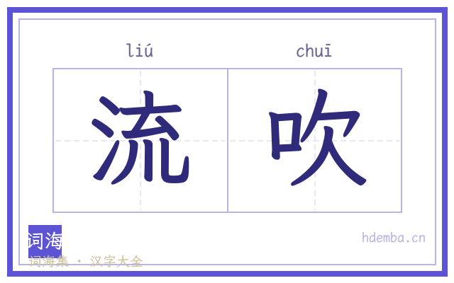 流吹的书法字