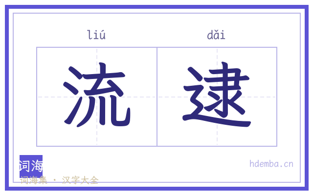 流逮的书法字