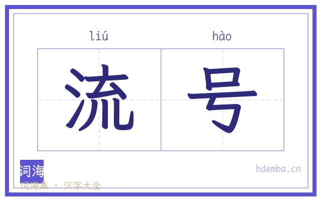 流号的书法字