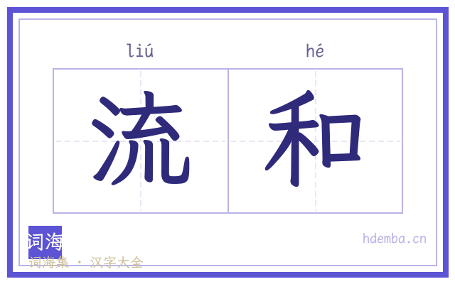 流和的书法字