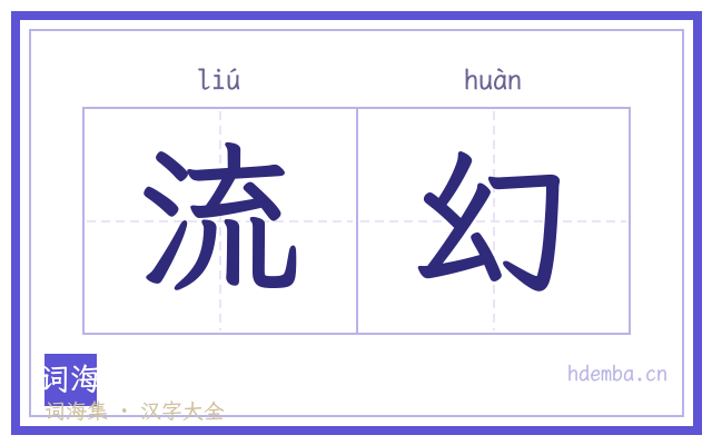 流幻的书法字