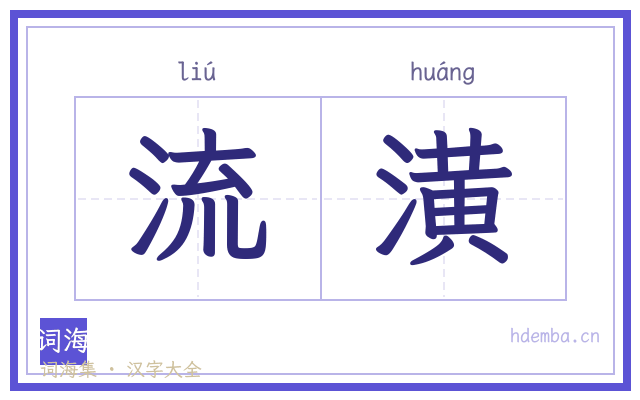流潢的书法字