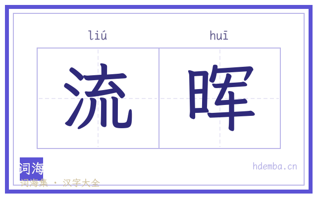 流晖的书法字