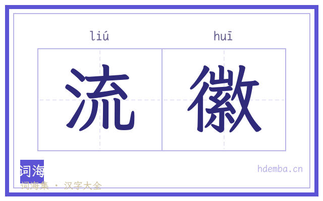 流徽的书法字