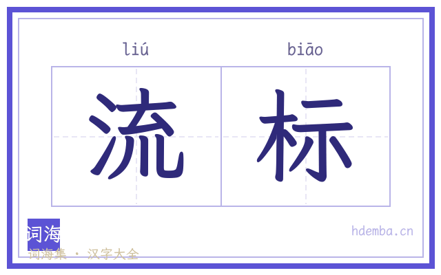 流标的书法字